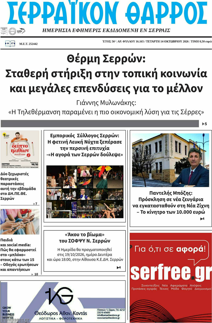 Πρωτοσέλιδο Σερραϊκόν Θάρρος – 14 Οκτωβρίου 2026