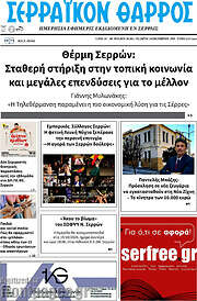 /Σερραϊκόν Θάρρος