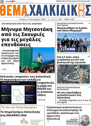 Πρωτοσέλιδο Θέμα της Χαλκιδικής – 14 Οκτωβρίου 2026