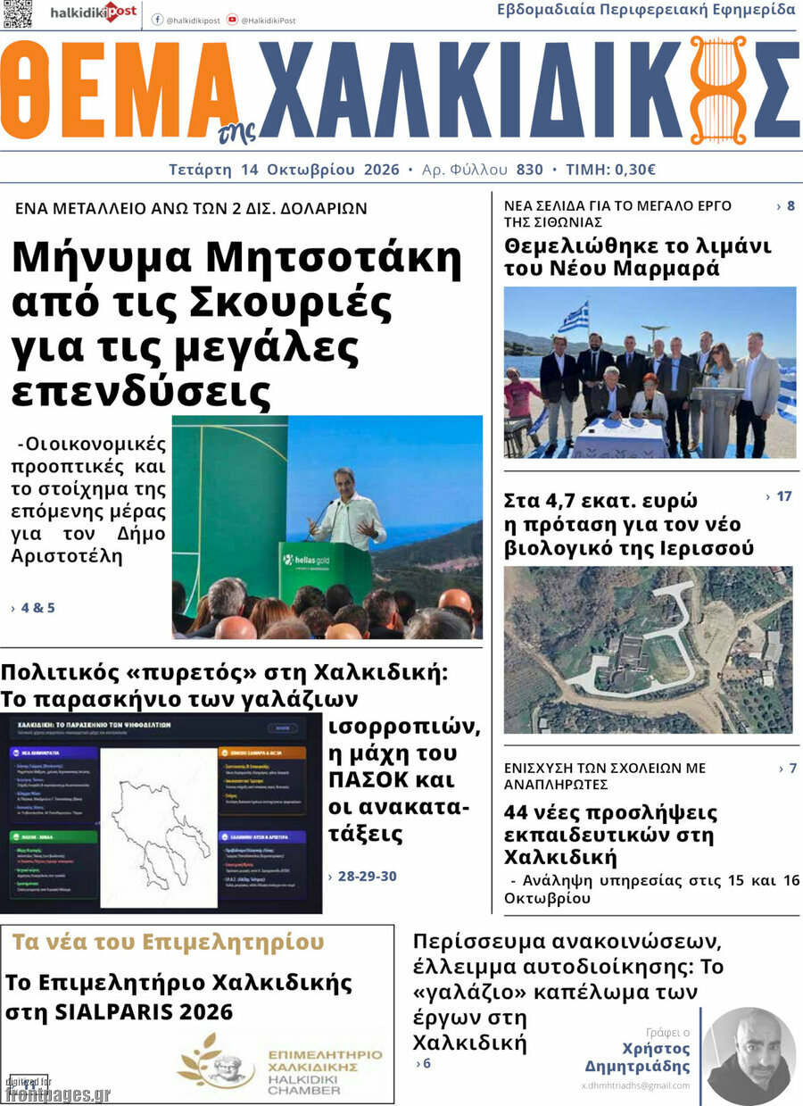 Πρωτοσέλιδο Θέμα της Χαλκιδικής – 14 Οκτωβρίου 2026