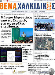 /Θέμα της Χαλκιδικής