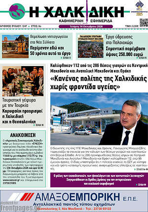 Πρωτοσέλιδο Η Χαλκιδική – 14 Οκτωβρίου 2026