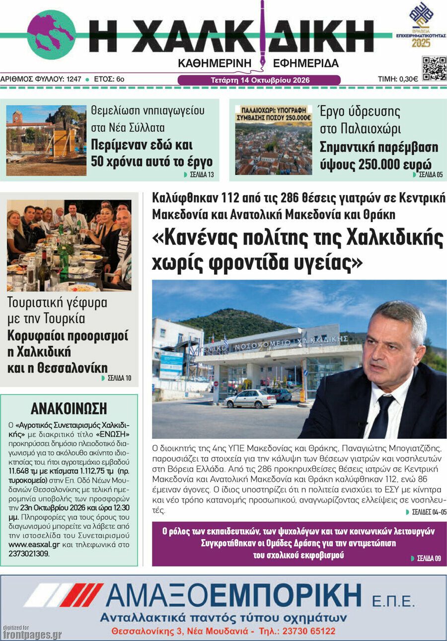 Πρωτοσέλιδο Η Χαλκιδική – 14 Οκτωβρίου 2026