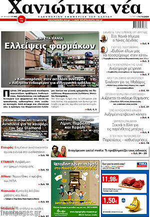 Πρωτοσέλιδο Χανιώτικα Νέα – 14 Οκτωβρίου 2026