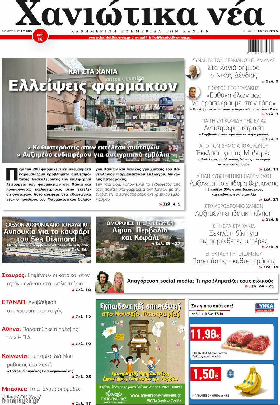 Πρωτοσέλιδο Χανιώτικα Νέα – 14 Οκτωβρίου 2026