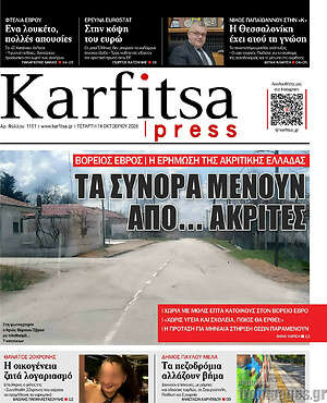 Πρωτοσέλιδο Karfitsa – 14 Οκτωβρίου 2026