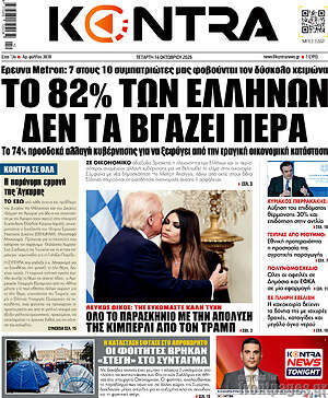 Πρωτοσέλιδο Kontra News