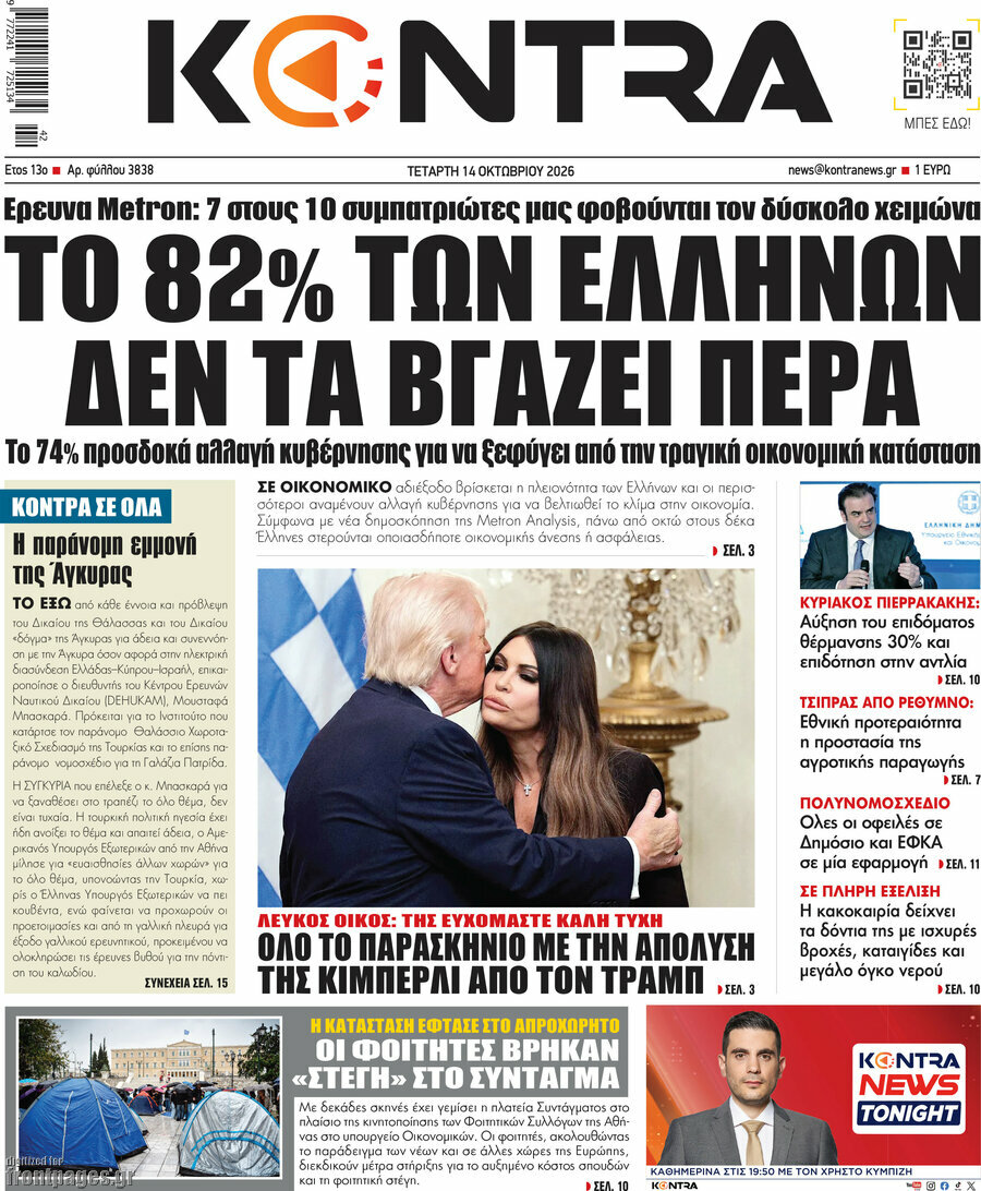 Πρωτοσέλιδο Kontra News – 14 Οκτωβρίου 2026: Το 82% των Ελλήνων δεν τα βγάζει πέρα