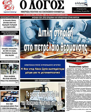 Πρωτοσέλιδο Ο Λόγος