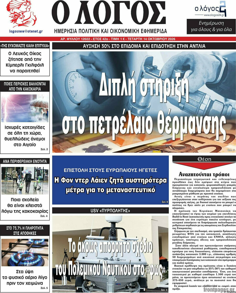 Πρωτοσέλιδο Ο Λόγος – 14 Οκτωβρίου 2026