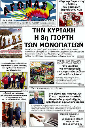 Πρωτοσέλιδο Αγώνας – 14 Οκτωβρίου 2026