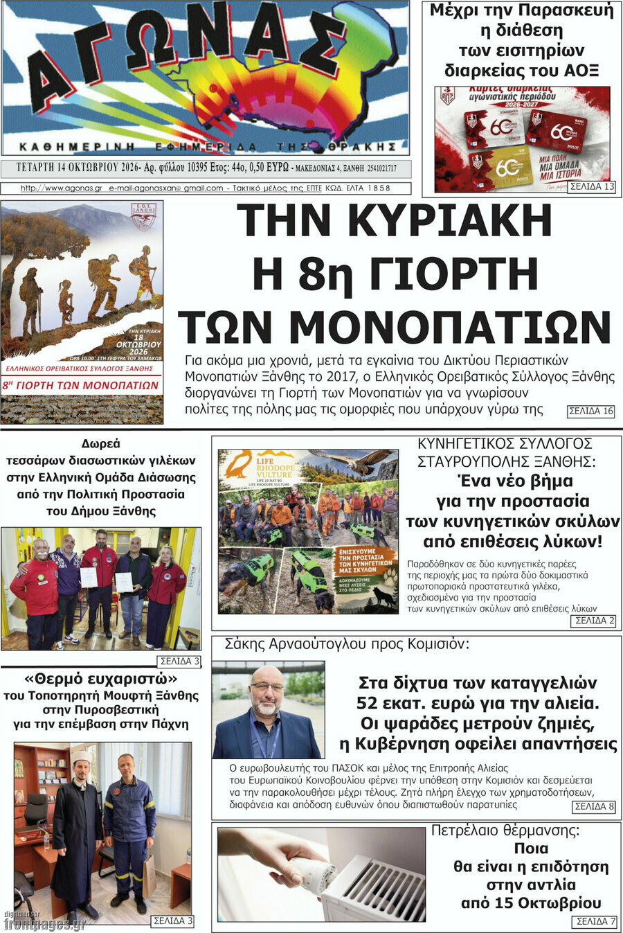 Πρωτοσέλιδο Αγώνας – 14 Οκτωβρίου 2026