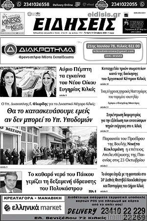 Πρωτοσέλιδο Ειδήσεις – 14 Οκτωβρίου 2026