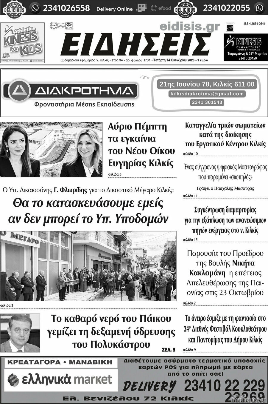 Πρωτοσέλιδο Ειδήσεις – 14 Οκτωβρίου 2026