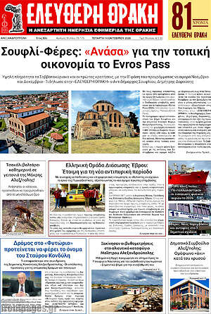 Πρωτοσέλιδο Ελεύθερη Θράκη – 14 Οκτωβρίου 2026
