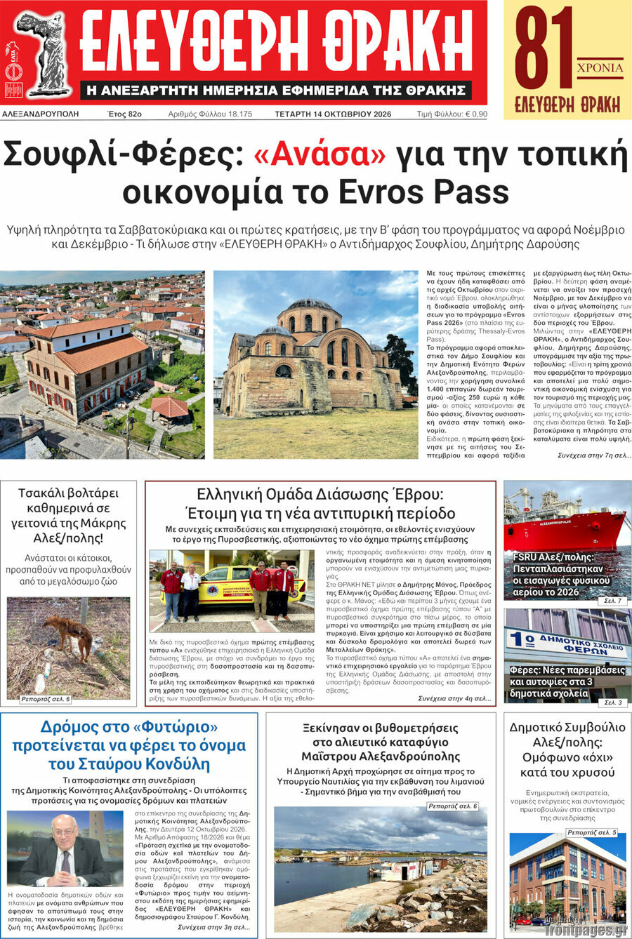 Πρωτοσέλιδο Ελεύθερη Θράκη – 14 Οκτωβρίου 2026