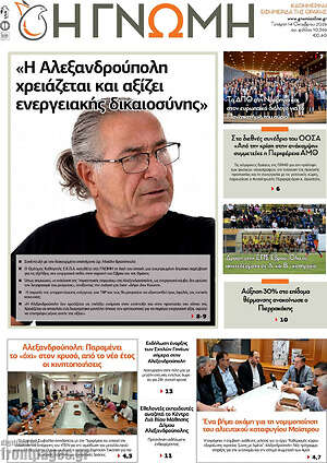 Πρωτοσέλιδο Η Γνώμη – 14 Οκτωβρίου 2026