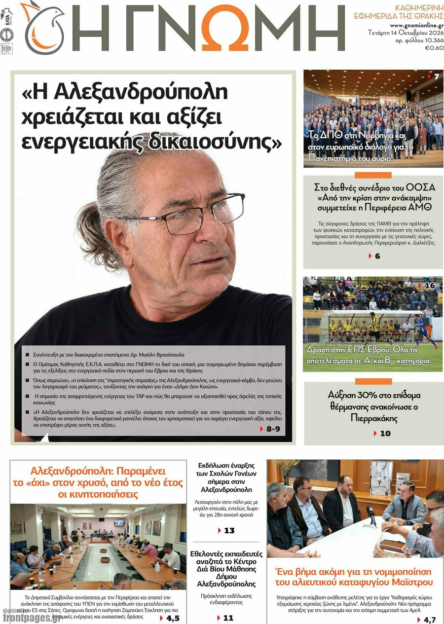 Πρωτοσέλιδο Η Γνώμη – 14 Οκτωβρίου 2026