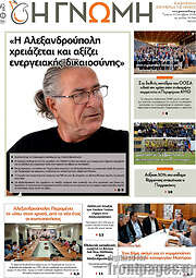 /Η Γνώμη