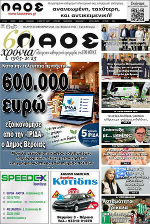 Πρωτοσέλιδο Λαός – 14 Οκτωβρίου 2026