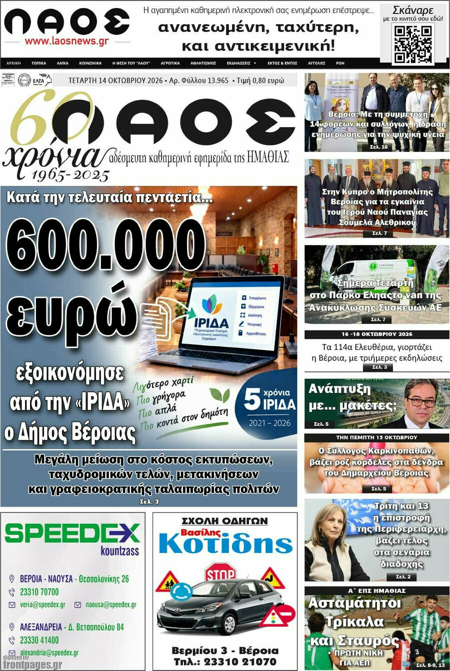 Πρωτοσέλιδο Λαός – 14 Οκτωβρίου 2026