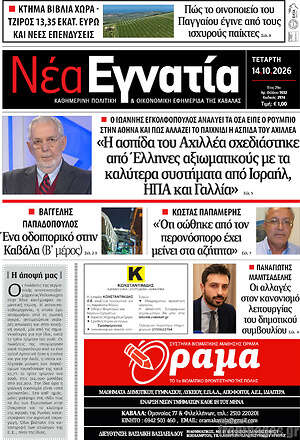 Πρωτοσέλιδο Νέα Εγνατία – 14 Οκτωβρίου 2026