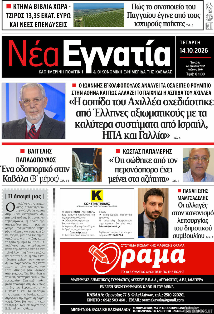 Πρωτοσέλιδο Νέα Εγνατία – 14 Οκτωβρίου 2026