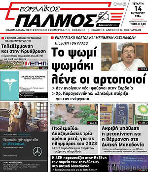Πρωτοσέλιδο Εορδαϊκός Παλμός – 14 Οκτωβρίου 2026