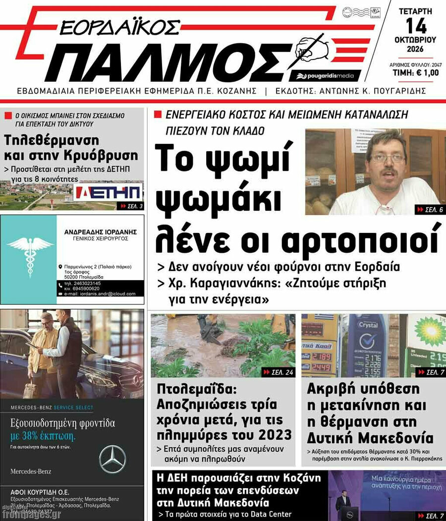 Πρωτοσέλιδο Εορδαϊκός Παλμός – 14 Οκτωβρίου 2026