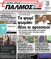/Εορδαϊκός Παλμός