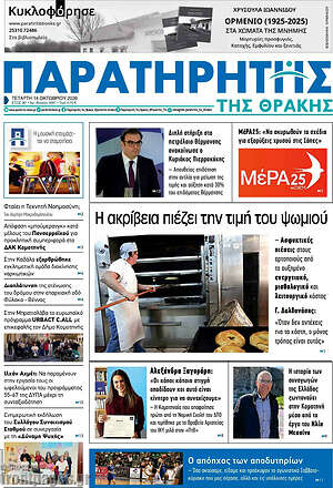 Πρωτοσέλιδο Παρατηρητής – 14 Οκτωβρίου 2026