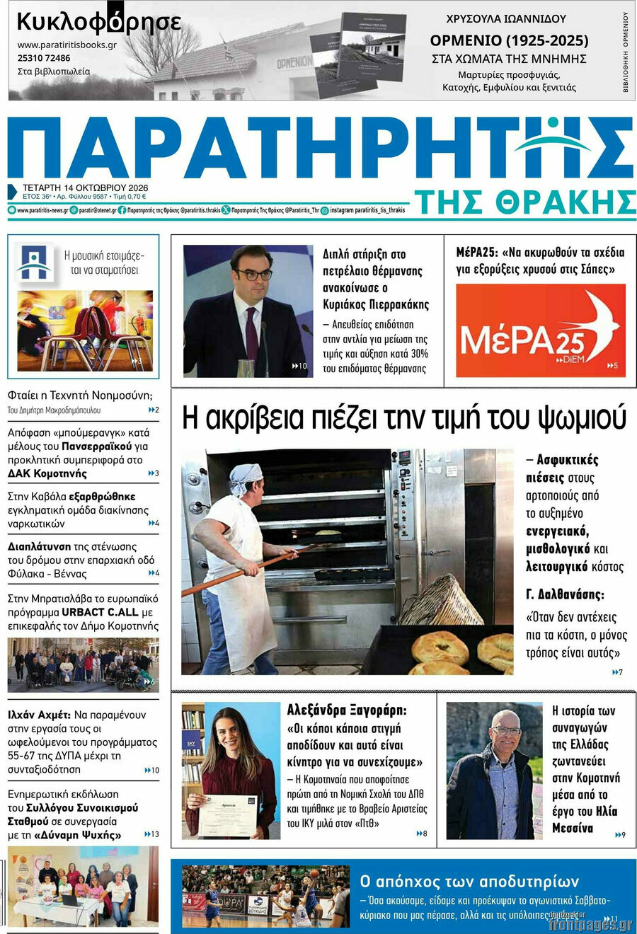 Πρωτοσέλιδο Παρατηρητής – 14 Οκτωβρίου 2026