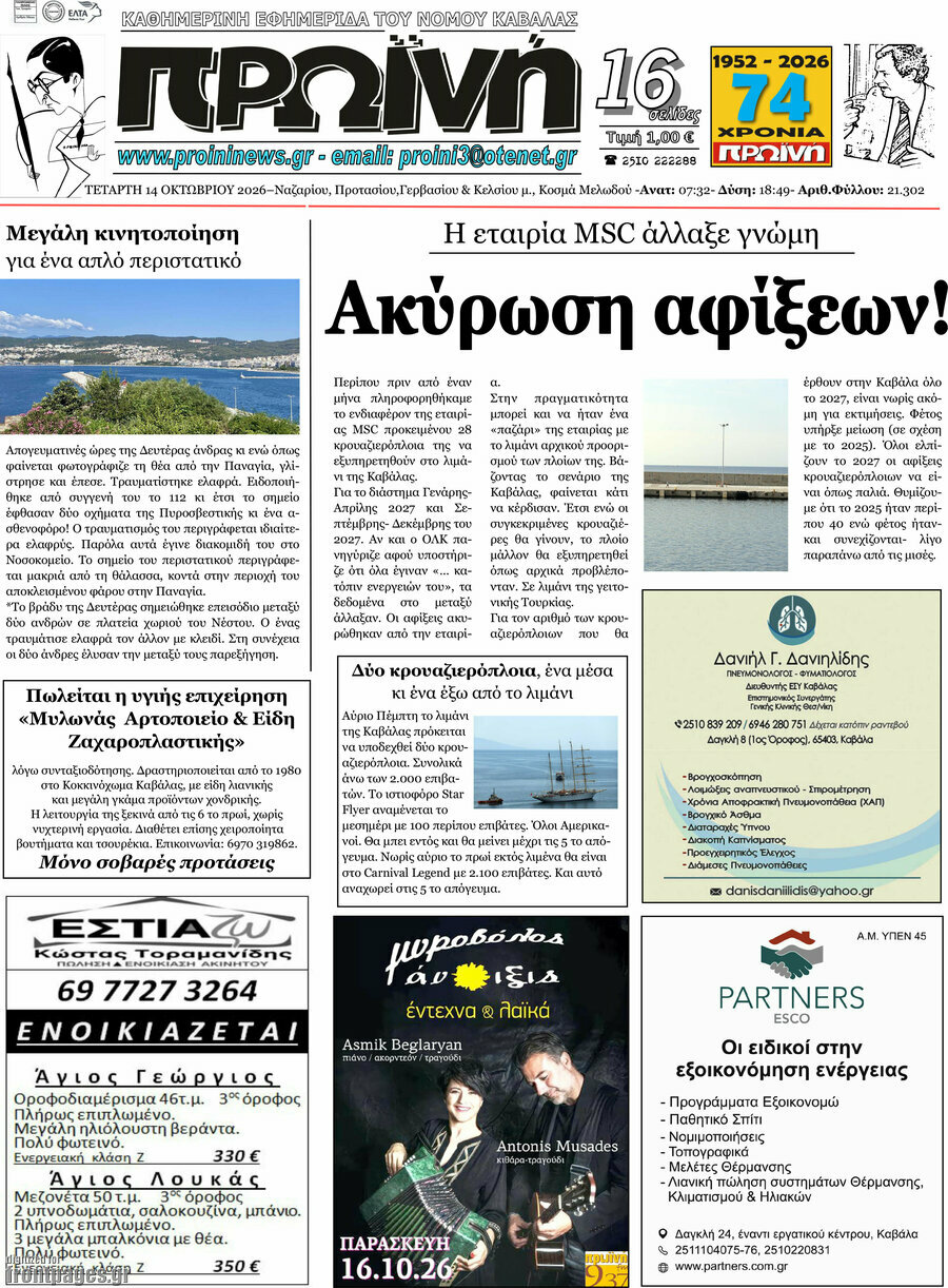 Πρωτοσέλιδο Πρωινή – 14 Οκτωβρίου 2026