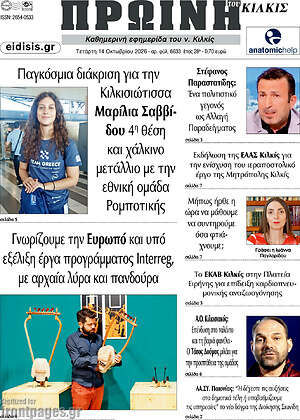 Πρωτοσέλιδο Πρωινή του Κιλκίς – 14 Οκτωβρίου 2026