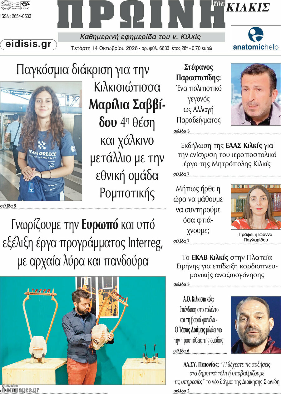 Πρωτοσέλιδο Πρωινή του Κιλκίς – 14 Οκτωβρίου 2026