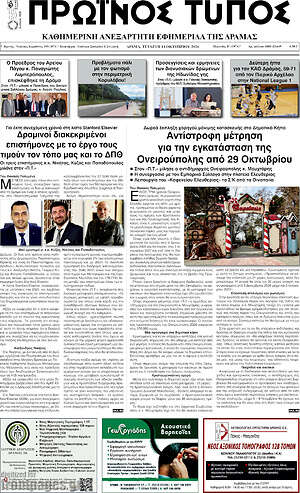 Πρωτοσέλιδο Πρωινός Τύπος Δράμας – 14 Οκτωβρίου 2026