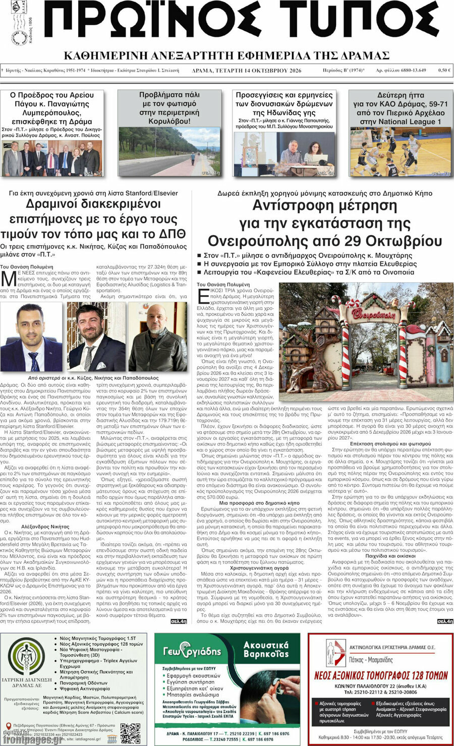 Πρωτοσέλιδο Πρωινός Τύπος Δράμας – 14 Οκτωβρίου 2026