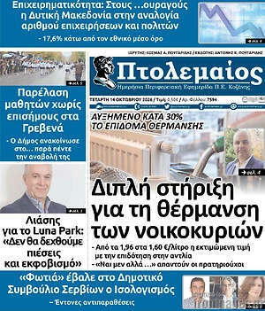 Πρωτοσέλιδο Πτολεμαίος – 14 Οκτωβρίου 2026