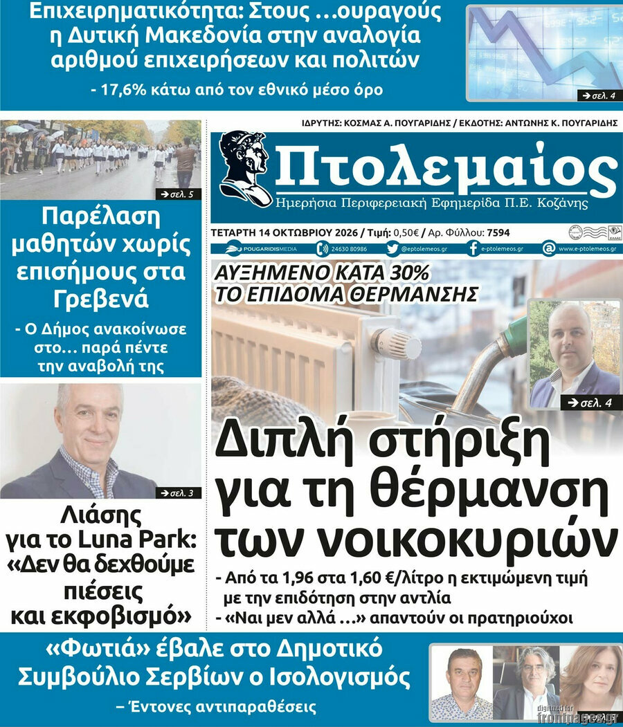 Πρωτοσέλιδο Πτολεμαίος – 14 Οκτωβρίου 2026