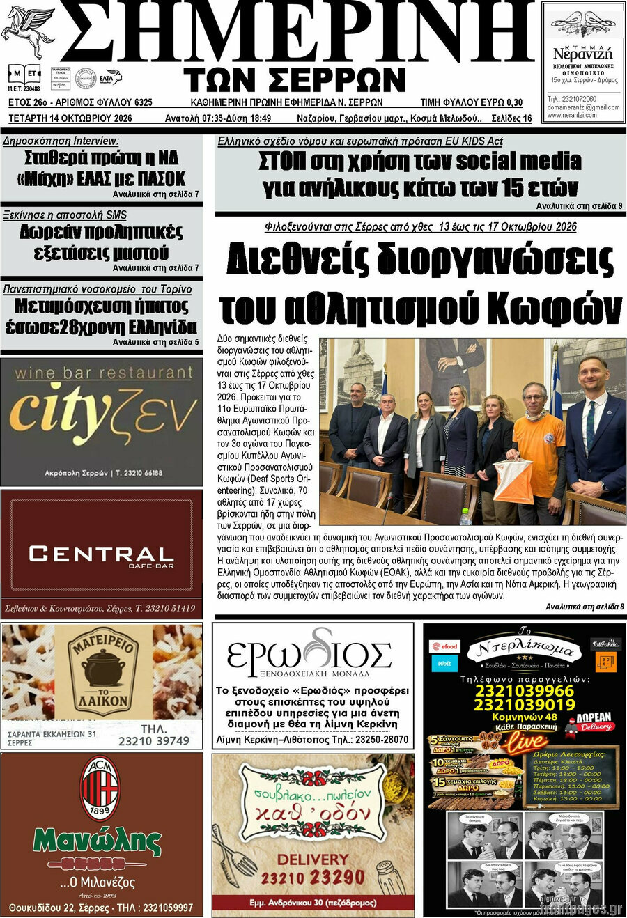 Πρωτοσέλιδο Σημερινή των Σερρών – 14 Οκτωβρίου 2026