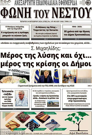 Πρωτοσέλιδο Θράκη – 14 Οκτωβρίου 2026
