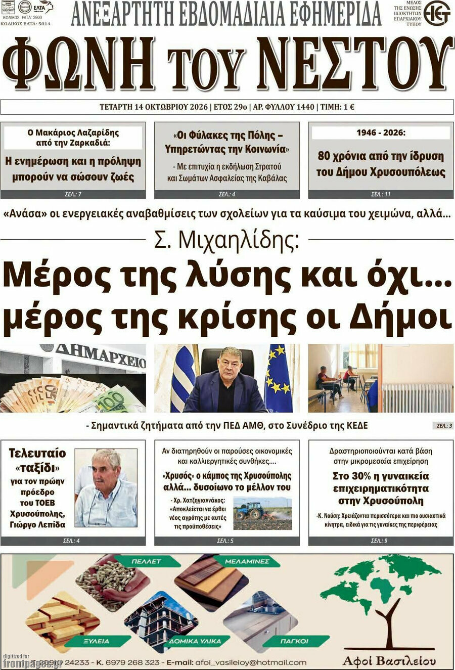 Πρωτοσέλιδο Θράκη – 14 Οκτωβρίου 2026