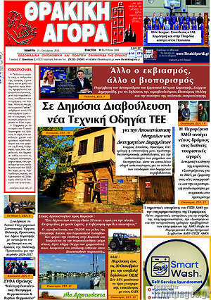 Πρωτοσέλιδο Θρακική Αγορά – 14 Οκτωβρίου 2026