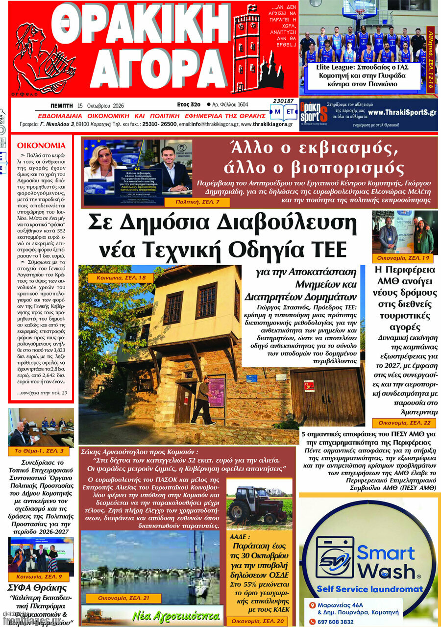 Πρωτοσέλιδο Θρακική Αγορά – 14 Οκτωβρίου 2026