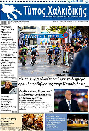 Πρωτοσέλιδο Τύπος Χαλκιδικής – 14 Οκτωβρίου 2026