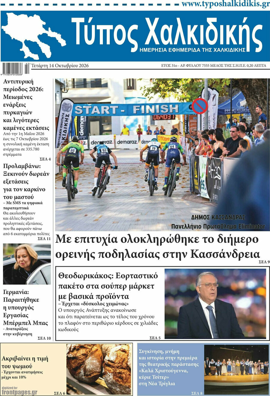 Πρωτοσέλιδο Τύπος Χαλκιδικής – 14 Οκτωβρίου 2026