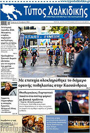 /Τύπος Χαλκιδικής