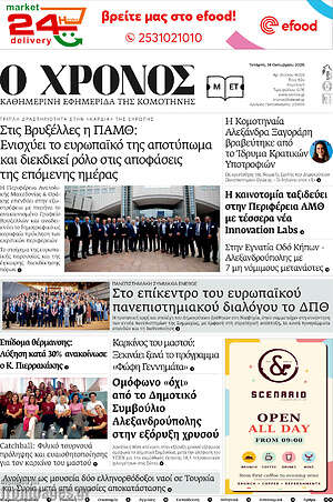 Πρωτοσέλιδο Χρόνος – 14 Οκτωβρίου 2026