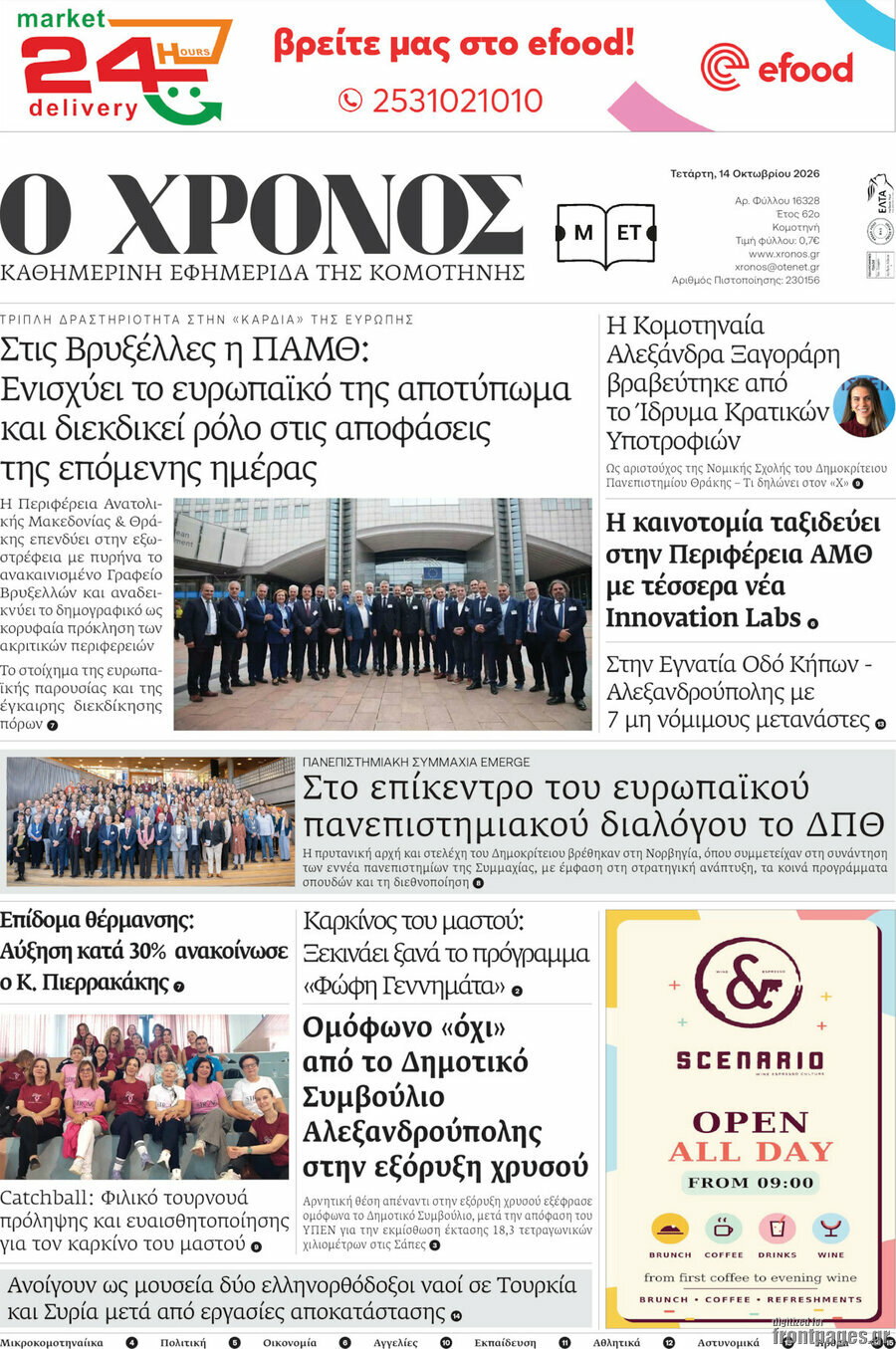 Πρωτοσέλιδο Χρόνος – 14 Οκτωβρίου 2026