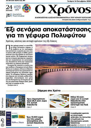 Πρωτοσέλιδο Χρόνος – 14 Οκτωβρίου 2026